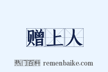 赠上人是什么意思的图片